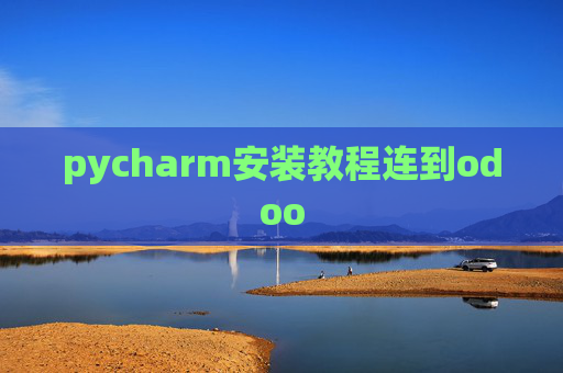 pycharm安装教程连到odoo pycharm安装教程连到odoo